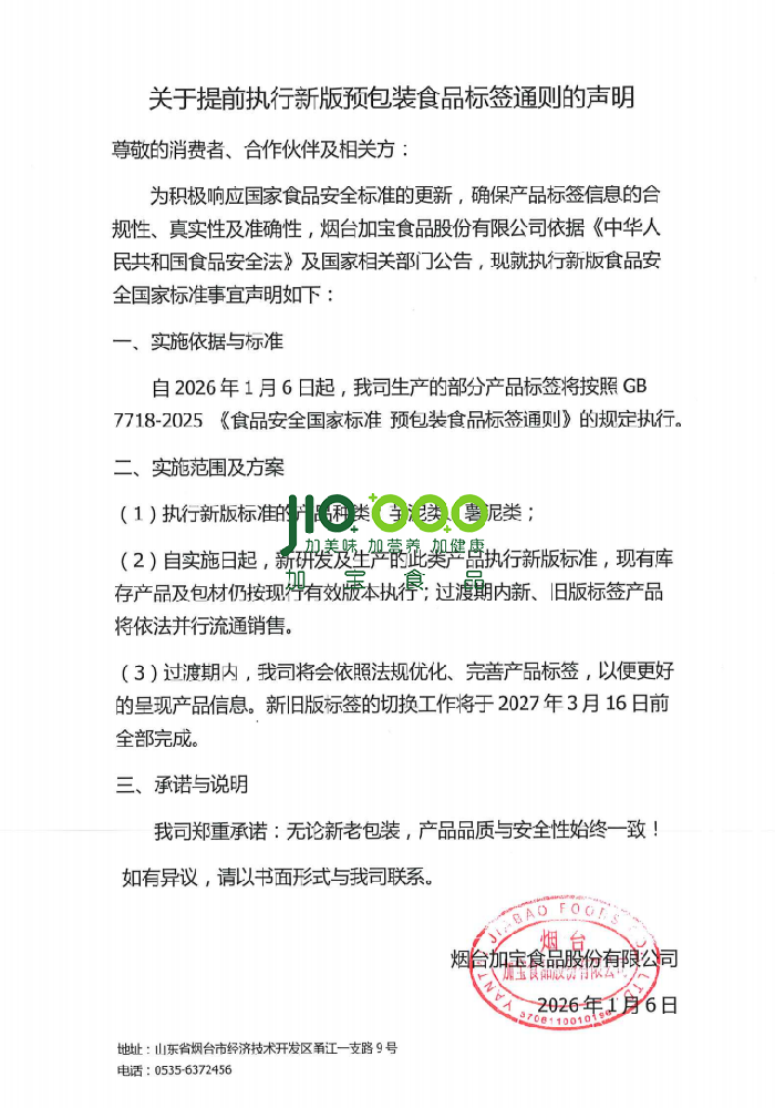 关于提前执行新版预包装食品标签通则的声明
